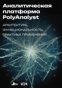Аналитическая платформа PolyAnalyst: архитектура, функциональность, практика применения