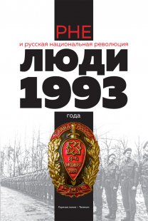 РНЕ и русская национальная революция. Люди 1993 года