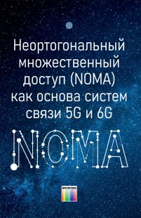 Неортогональный множественный доступ (NOMA) как основа систем связи 5G и 6G