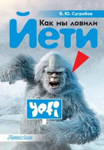 Как мы ловили Йети