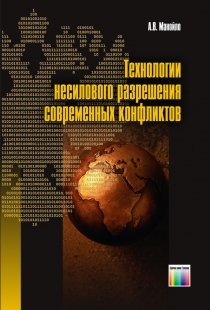 Технологии несилового разрешения современных конфликтов