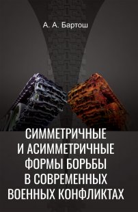 Симметричные и асимметричные формы борьбы в современных военных конфликтах