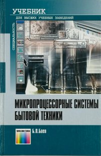 Микропроцессорные системы бытовой техники