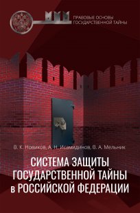 Система защиты государственной тайны в Российской Федерации