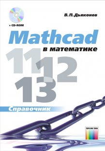 Mathcad 11/12/13 в математике