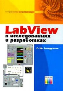 LabView в исследованиях и разработках