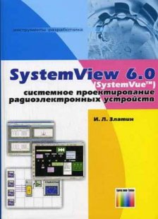 Systemview 6.0 (SystemVue).Системное проектирование радиоэлектронных устройств