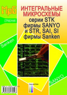 Интегральные микросхемы серии STK фирмы SANYO и STR, SAI, SI фирмы Sanken