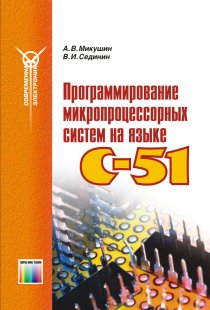 Программирование микропроцессорных систем на языке C-51