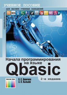 Начала программирования на языке QBASIC