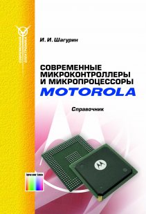 Современные микроконтроллеры и микропроцессоры фирмы Motorola