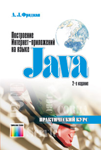 Построение Интернет-приложений на языке Java
