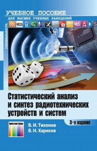 Статистический анализ и синтез радиотехнических устройств и систем