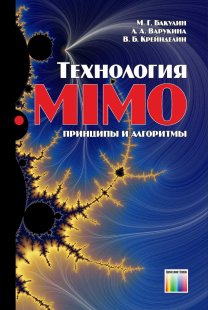 Технология MIMO: принципы и алгоритмы