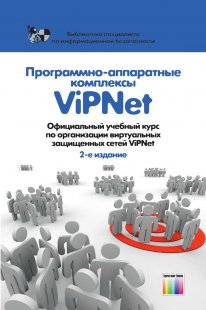 Программно-аппаратные комплексы ViPNet