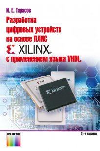 Разработка цифровых устройств на основе ПЛИС Xilinx<sup>®</sup> с применением языка VHDL