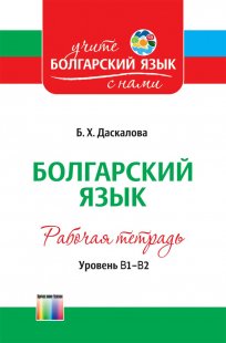 Болгарский язык. Уровень В1–В2. Рабочая тетрадь