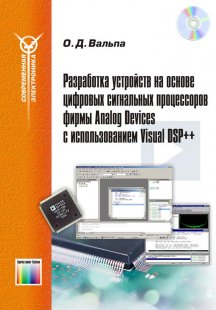 Разработка устройств на основе цифровых сигнальных процессоров фирмы Analog Devices с использование Visual DSP++